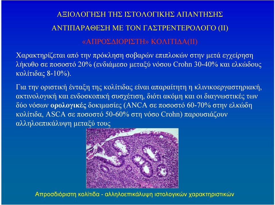 Για την οριστική ένταξη της κολίτιδας είναι απαραίτητη η κλινικοεργαστηριακή, ακτινολογική και ενδοσκοπική συσχέτιση, διότιακόμηκαιοιδιαγνωστικέςτων δύο νόσων