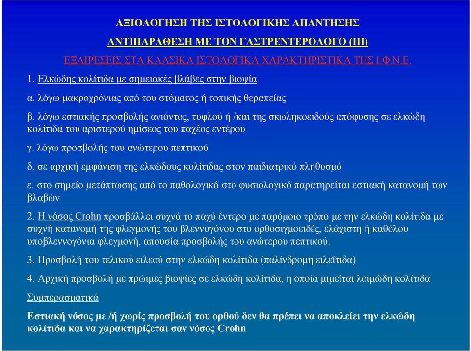 λόγω προσβολής του ανώτερου πεπτικού δ. σε αρχική εμφάνιση της ελκώδους κολίτιδας στον παιδιατρικό πληθυσμό ε.