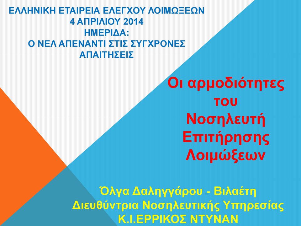 ΕΡΡΙΚΟΣ ΝΤΥΝΑΝ ΕΛΛΗΝΙΚΗ ΕΤΑΙΡΕΙΑ ΕΛΕΓΧΟΥ ΛΟΙΜΩΞΕΩΝ 4