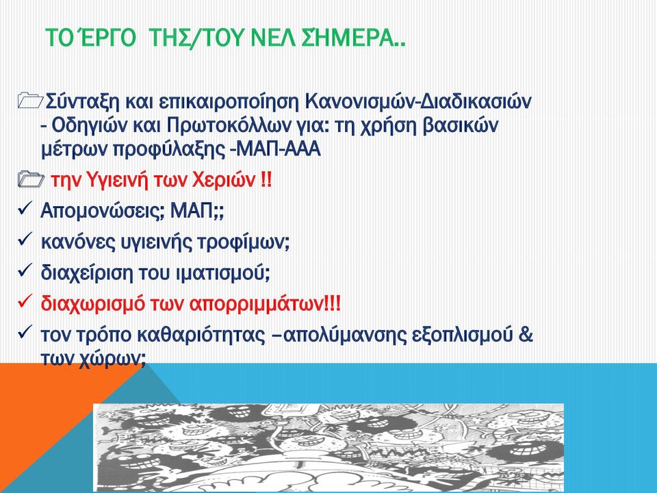 τη χρήση βασικών μέτρων προφύλαξης -ΜΑΠ-ΑΑΑ την Υγιεινή των Χεριών!