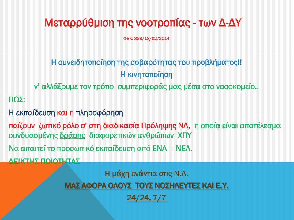 . Η εκπαίδευση και η πληροφόρηση παίζουν ζωτικό ρόλο σ στη διαδικασία Πρόληψης ΝΛ, η οποία είναι αποτέλεσμα συνδυασμένης