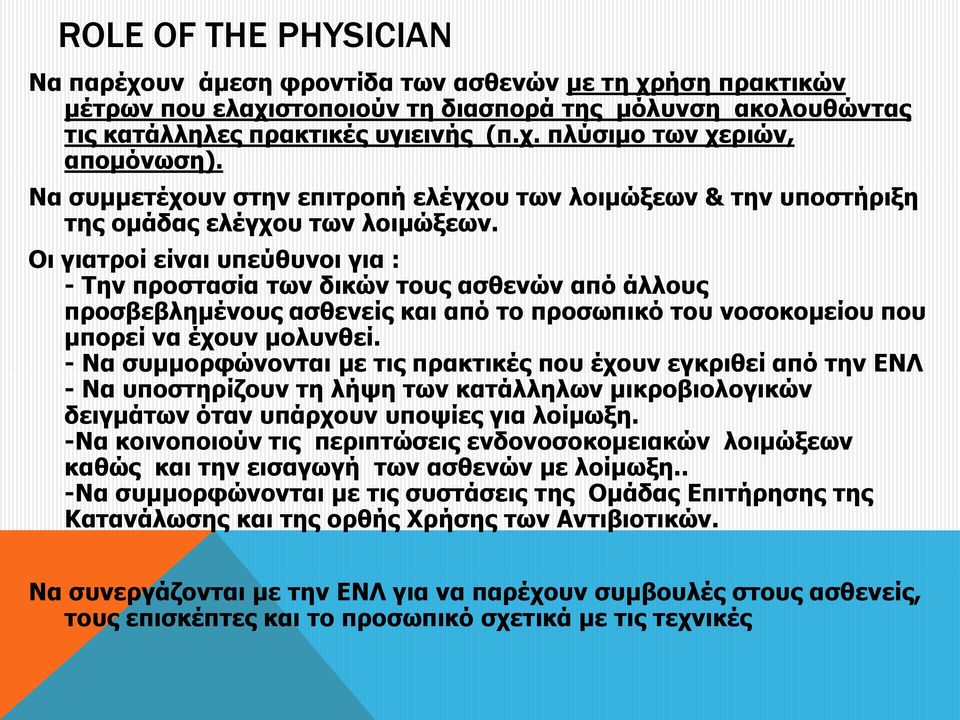 Οι γιατροί είναι υπεύθυνοι για : - Την προστασία των δικών τους ασθενών από άλλους προσβεβλημένους ασθενείς και από το προσωπικό του νοσοκομείου που μπορεί να έχουν μολυνθεί.