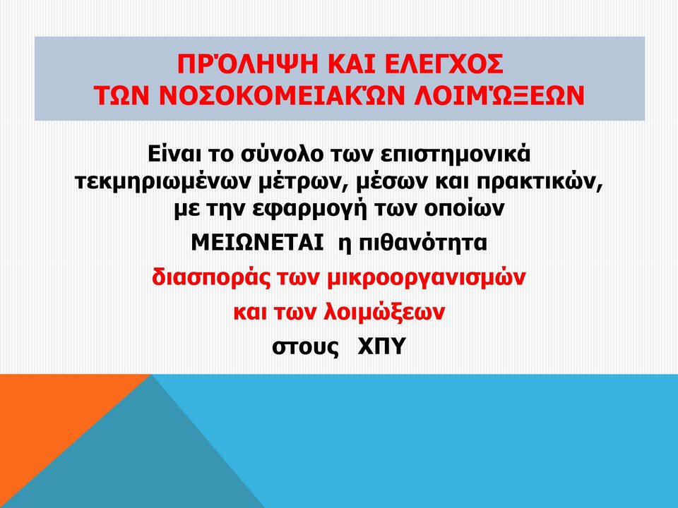 πρακτικών, με την εφαρμογή των οποίων ΜΕΙΩΝΕΤΑΙ η