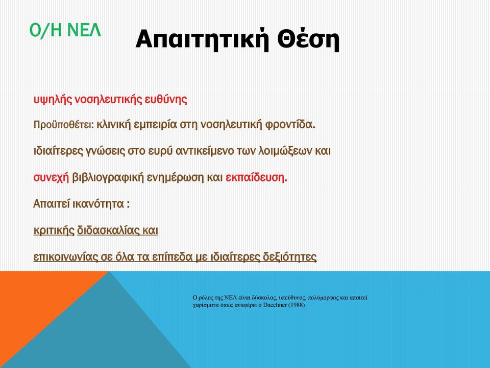 ιδιαίτερες γνώσεις στο ευρύ αντικείμενο των λοιμώξεων και συνεχή βιβλιογραφική ενημέρωση και εκπαίδευση.