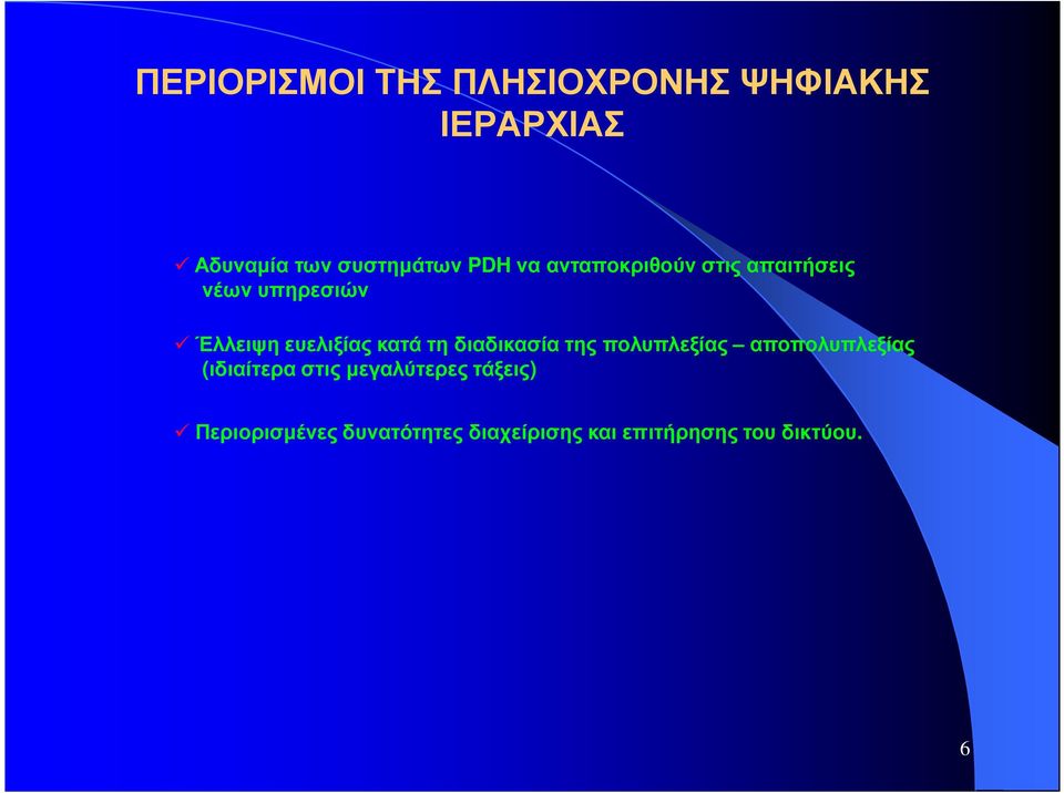 κατά τη διαδικασία της πολυπλεξίας αποπολυπλεξίας (ιδιαίτερα στις