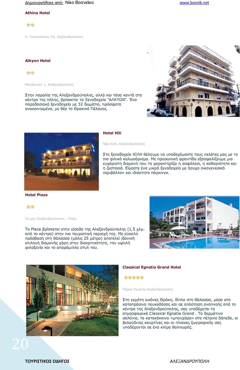 Ένα παραδοσιακό ξενοδοχείο με 32 δωμάτια, πρόσφατα ανακαινισμένα, με θέα το Θρακικό Πέλαγος.