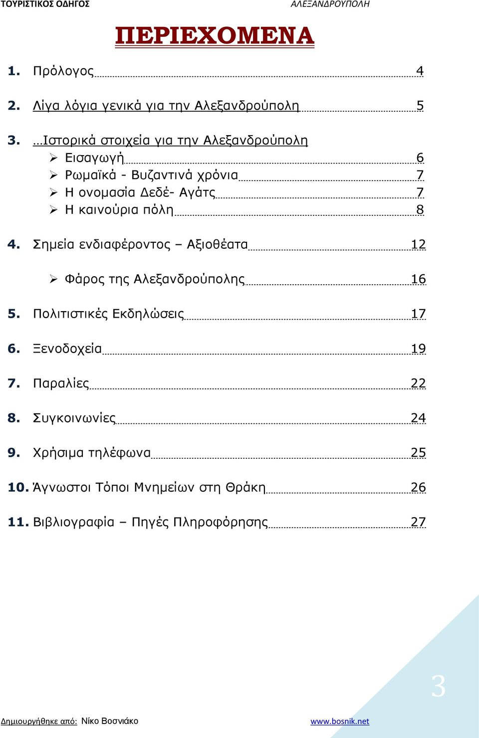 4. Σημεία ενδιαφέροντος Αξιοθέατα 12 Φάρος της Αλεξανδρούπολης 16 5. Πολιτιστικές Εκδηλώσεις 17 6. Ξενοδοχεία 19 7.