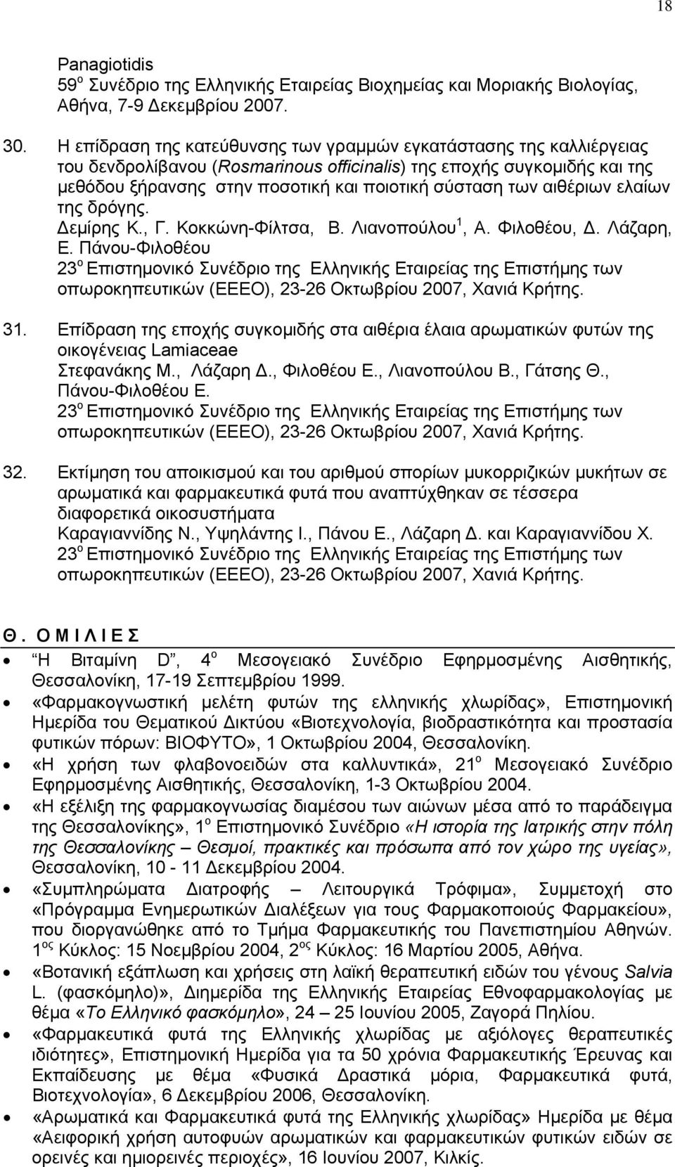 αιθέριων ελαίων της δρόγης. Δεμίρης Κ., Γ. Κοκκώνη-Φίλτσα, Β. Λιανοπούλου 1, Α. Φιλοθέου, Δ. Λάζαρη, Ε.