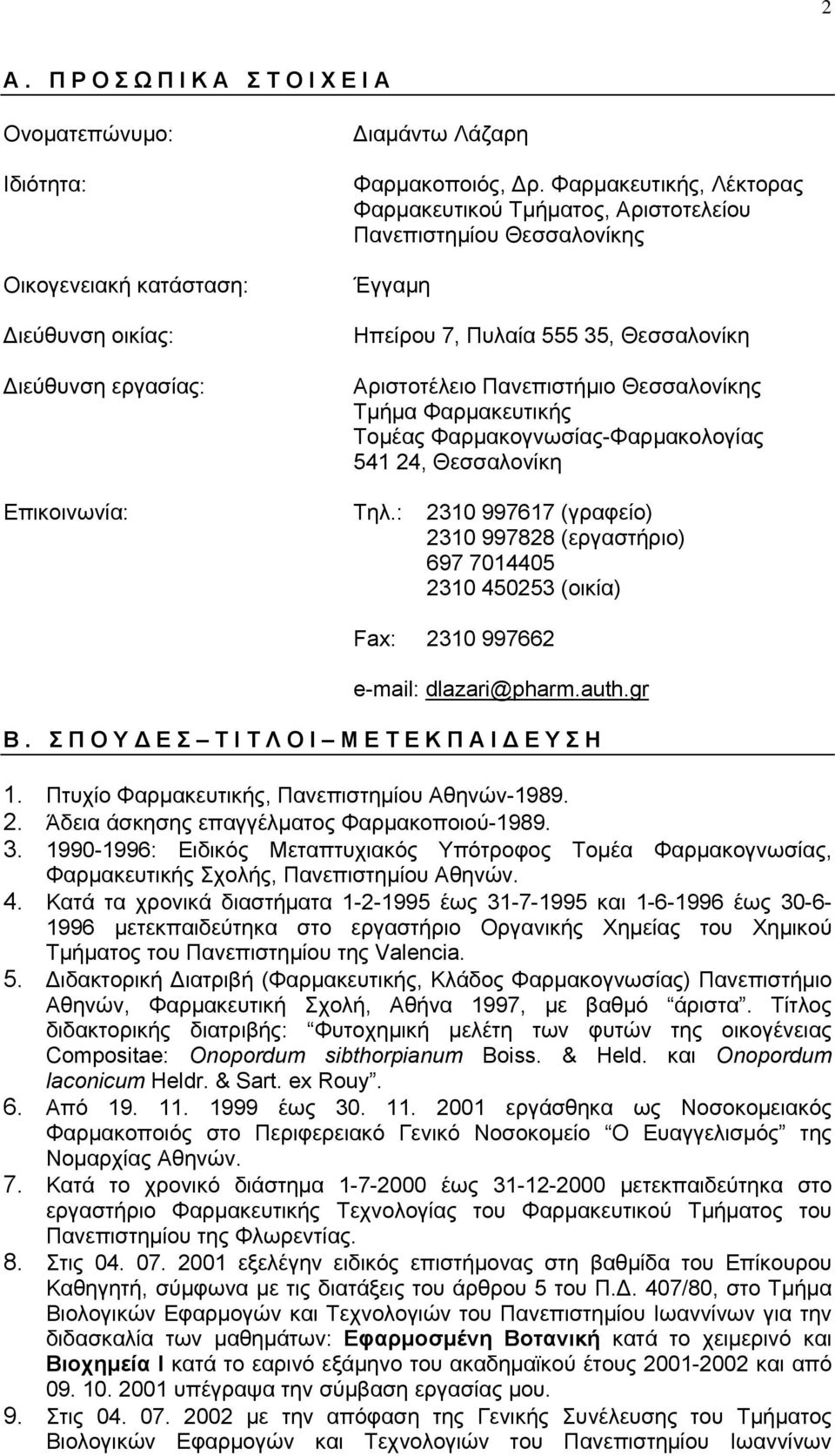 Φαρμακογνωσίας-Φαρμακολογίας 541 24, Θεσσαλονίκη Επικοινωνία: Τηλ.: 2310 997617 (γραφείο) 2310 997828 (εργαστήριο) 697 7014405 2310 450253 (οικία) Fax: 2310 997662 e-mail: dlazari@pharm.auth.gr Β.