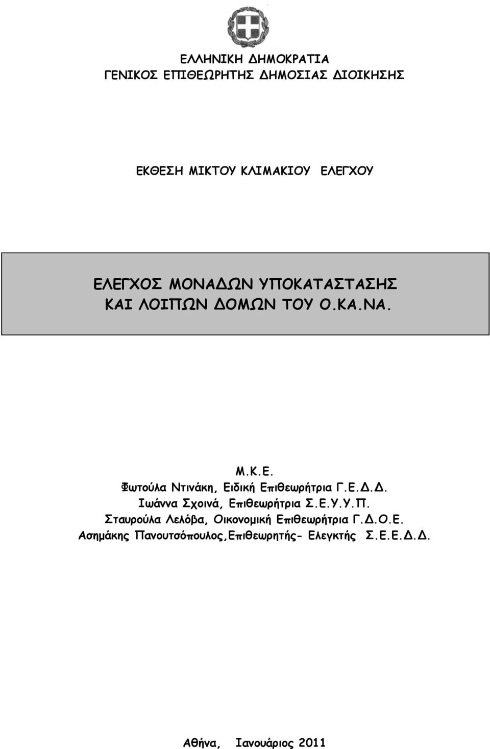 Ε... Ιωάννα Σχοινά, Επιθεωρήτρια Σ.Ε.Υ.Υ.Π. Σταυρούλα Λελόβα, Οικονοµ ική Επιθεωρήτρια Γ..Ο.Ε. Ασηµάκης Πανουτσόπουλος,Επιθεωρητής- Ελεγκτής Σ.