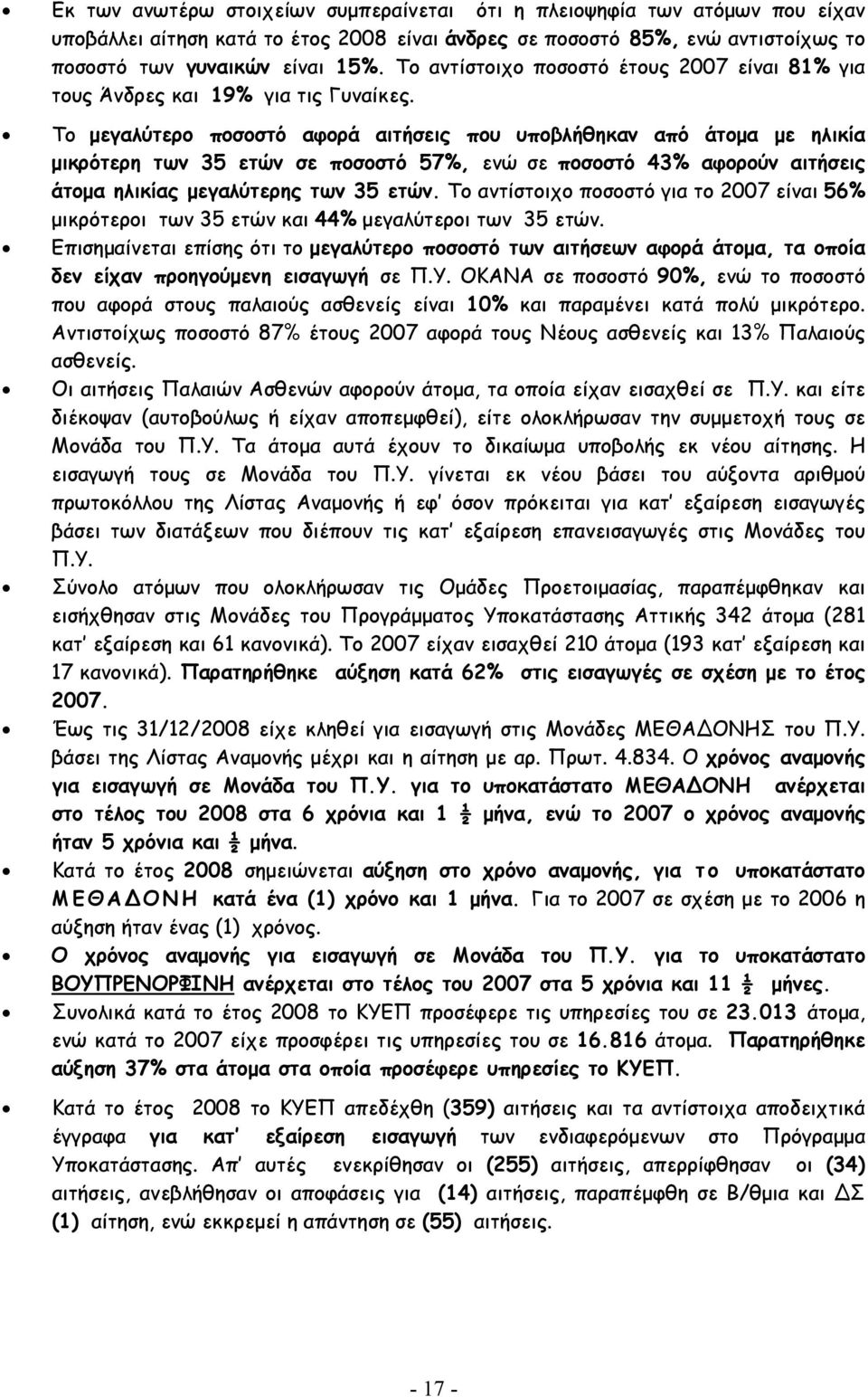 Το µεγαλύτερο ποσοστό αφορά αιτήσεις που υποβλήθηκαν από άτοµα µε ηλικία µικρότερη των 35 ετών σε ποσοστό 57%, ενώ σε ποσοστό 43% αφορούν αιτήσεις άτοµα ηλικίας µεγαλύτερης των 35 ετών.