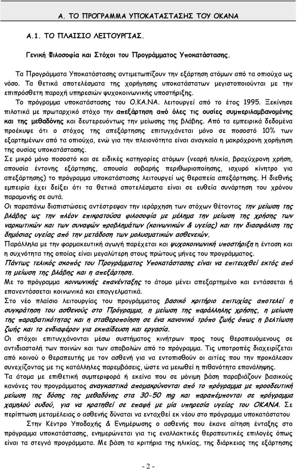 Τα θετικά αποτελέσµατα της χορήγησης υποκατάστατων µεγιστοποιούνται µε την επιπρόσθετη παροχή υπηρεσιών ψυχοκοινωνικής υποστήριξης. Το πρόγραµµα υποκατάστασης του Ο.ΚΑ.ΝΑ. λειτουργεί από το έτος 1995.