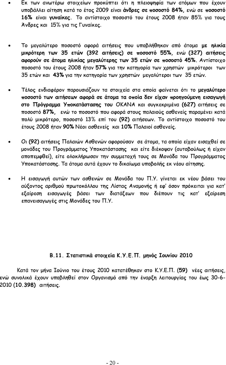 Το µεγαλύτερο ποσοστό αφορά αιτήσεις που υποβλήθηκαν από άτοµα µε ηλικία µικρότερη των 35 ετών (392 αιτήσεις) σε ποσοστό 55%, ενώ (327) αιτήσεις αφορούν σε άτοµα ηλικίας µεγαλύτερης των 35 ετών σε