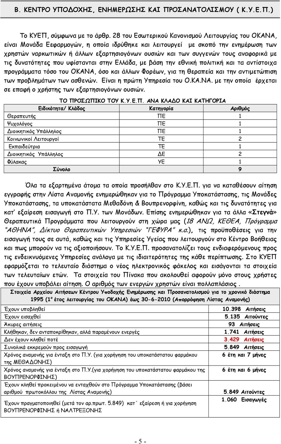 συγγενών τους αναφορικά µε τις δυνατότητες που υφίστανται στην Ελλάδα, µε βάση την εθνική πολιτική και τα αντίστοιχα προγράµµατα τόσο του ΟΚΑΝΑ, όσο και άλλων Φορέων, για τη θεραπεία και την