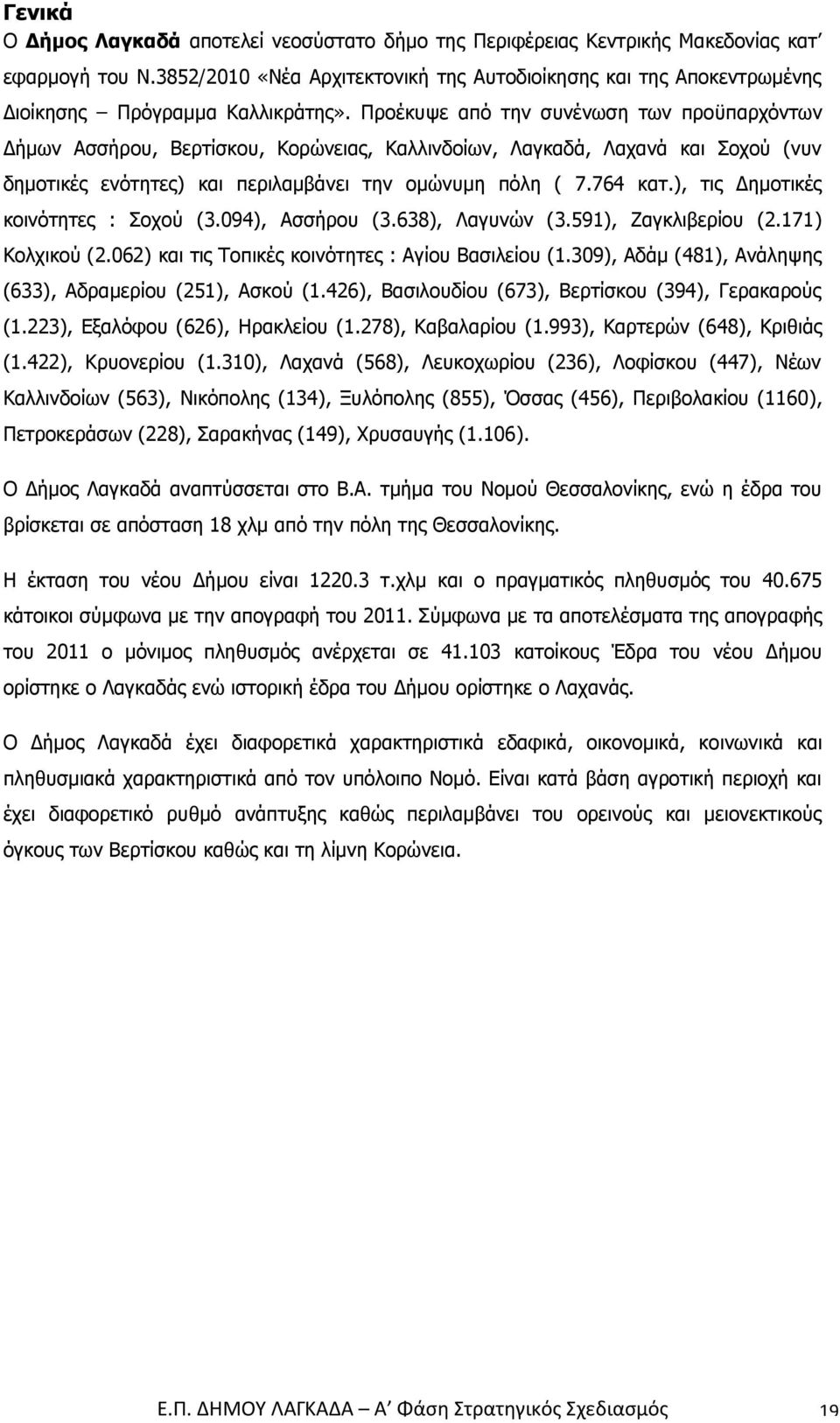 993 Κα ώ 648), Κ ιθι 1.422 Κ 1.310 Λα α 568 Λ ω 236 Λ φ σ 447 Ν ω Κα ι ω 563 Νι 134 Ξ 855 Όσσα 456 Π ιβ α 1160), Π σω 228 Σα α ή α 149 Χ σα γή 1.106). Ο Δή Λαγ α α α σσ αι σ.α. ή α Ν Θ σσα ώ α β σ αι σ α σ ασ 18 α Θ σσα.