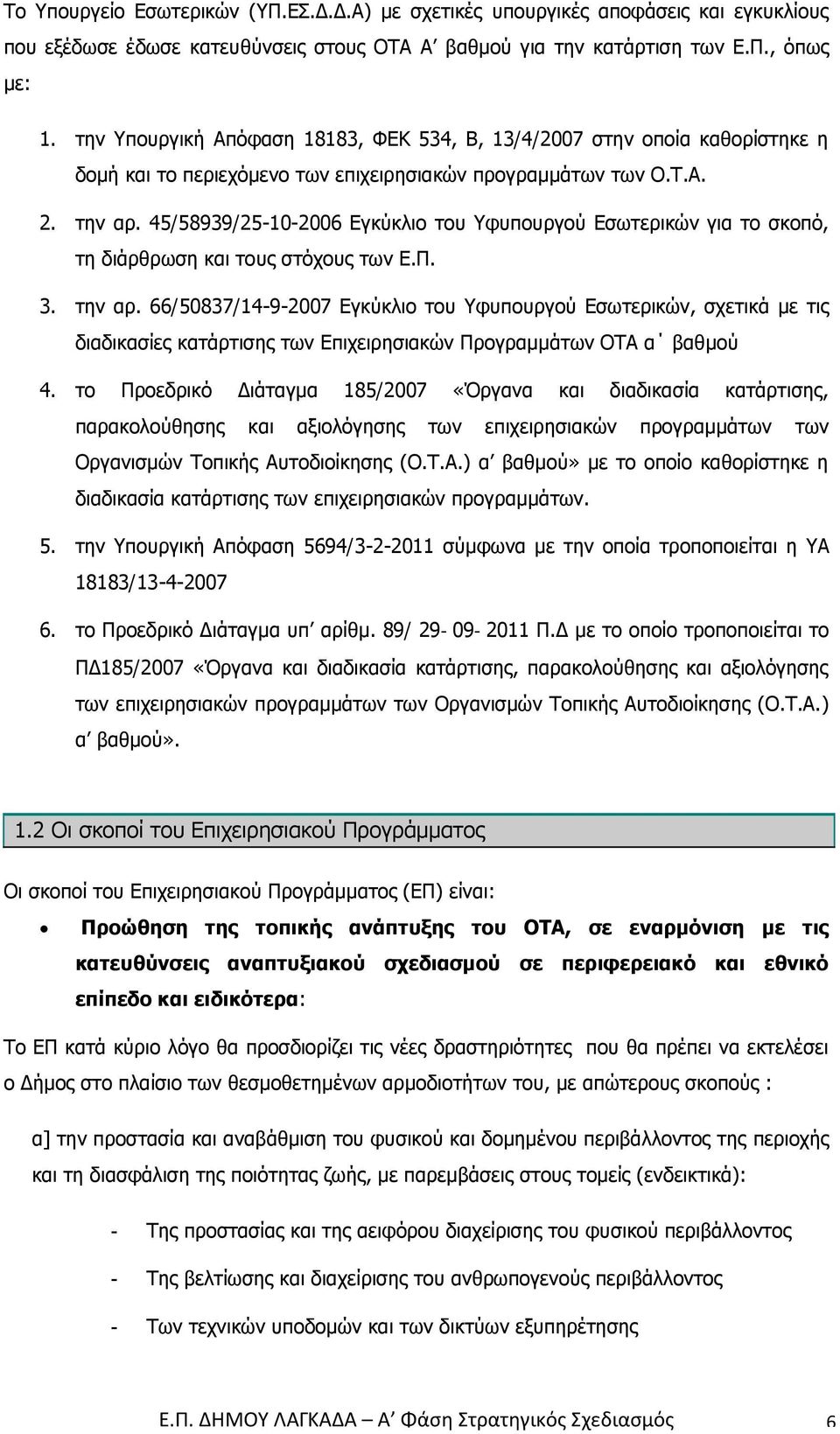 Π ι Δι αγ α 185/2007 «Ό γα α αι ια ι ασ α α ισ α α θ σ αι α ι γ σ ω ι ι σια ώ γ α ω ω Ο γα ισ ώ Τ ι ή Α ι σ Ο.Τ.Α. α βαθ» αθ σ ια ι ασ α α ισ ω ι ι σια ώ γ α ω. 5.