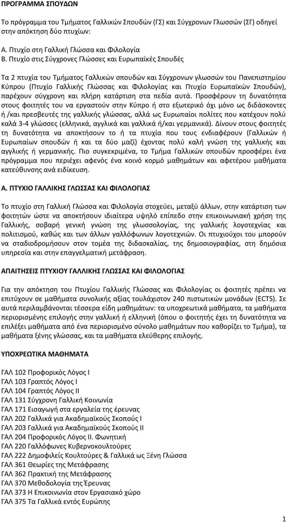 Ευρωπαϊκών Σπουδών), παρέχουν σύγχρονη και πλήρη κατάρτιση στα πεδία αυτά.