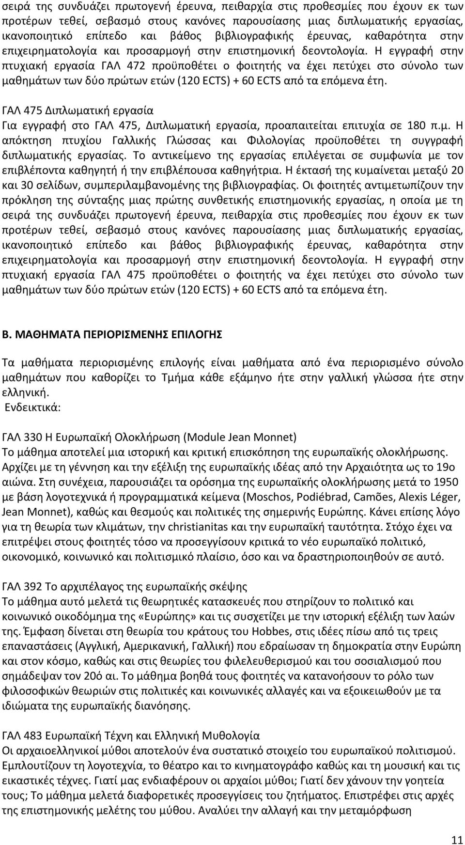 Η εγγραφή στην πτυχιακή εργασία ΓΑΛ 472 προϋποθέτει ο φοιτητής να έχει πετύχει στο σύνολο των μαθημάτων των δύο πρώτων ετών (120 ECTS) + 60 ECTS από τα επόμενα έτη.