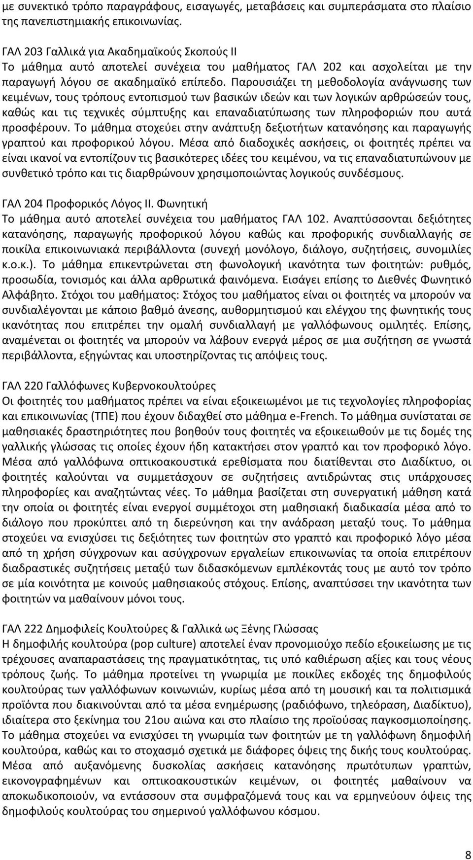 Παρουσιάζει τη μεθοδολογία ανάγνωσης των κειμένων, τους τρόπους εντοπισμού των βασικών ιδεών και των λογικών αρθρώσεών τους, καθώς και τις τεχνικές σύμπτυξης και επαναδιατύπωσης των πληροφοριών που