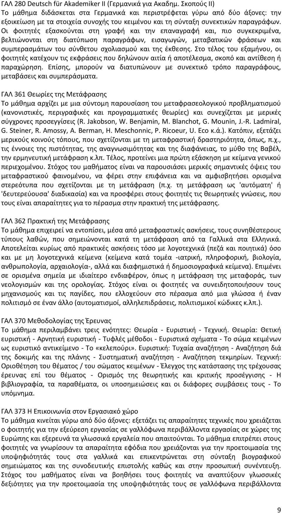 Οι φοιτητές εξασκούνται στη γραφή και την επαναγραφή και, πιο συγκεκριμένα, βελτιώνονται στη διατύπωση παραγράφων, εισαγωγών, μεταβατικών φράσεων και συμπερασμάτων του σύνθετου σχολιασμού και της