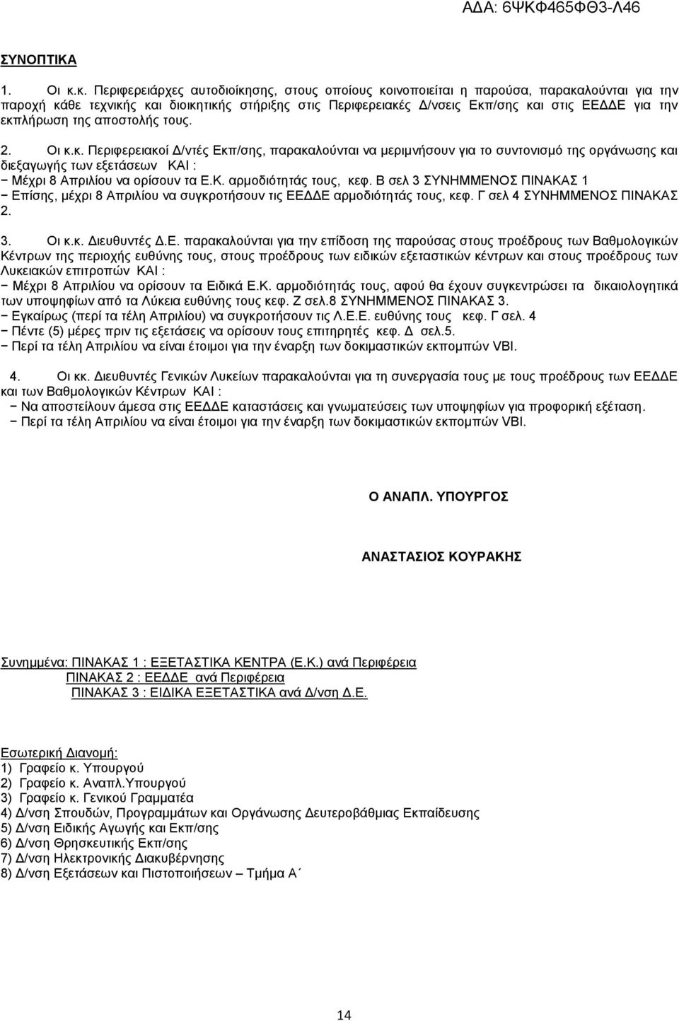 εκπλήρωση της αποστολής τους. 2. Οι κ.κ. Περιφερειακοί Δ/ντές Εκπ/σης, παρακαλούνται να μεριμνήσουν για το συντονισμό της οργάνωσης και διεξαγωγής των εξετάσεων ΚΑΙ : Μέχρι 8 Απριλίου να ορίσουν τα Ε.