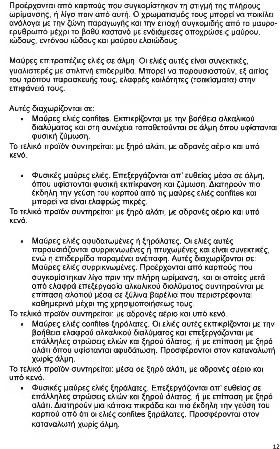 μαύρου ελαιώδους. Μαύρες επιτραπέζιες ελιές σε άλμη. Οι ελιές αυτές είναι συνεκτικές, γυαλιστερές με στιλπνή επιδερμίδα.