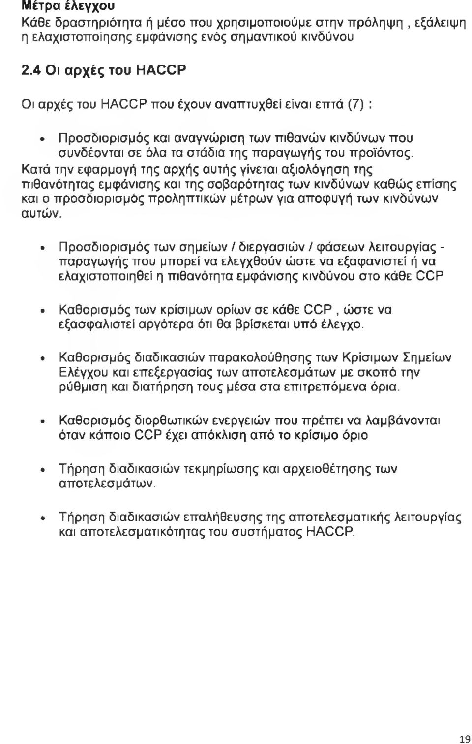 Κατά την εφαρμογή της αρχής αυτής γίνεται αξιολόγηση της πιθανότητας εμφάνισης και της σοβαρότητας των κινδύνων καθώς επίσης και ο προσδιορισμός προληπτικών μέτρων για αποφυγή των κινδύνων αυτών.