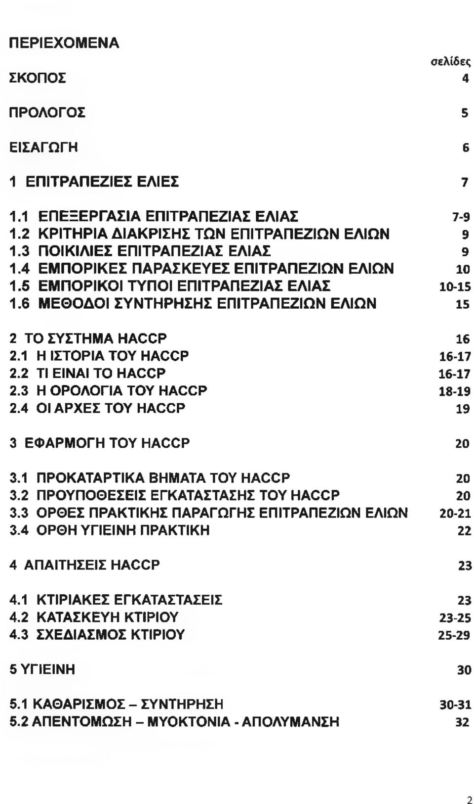 2 ΤΙ ΕΙΝΑΙ ΤΟ ΗΑΟΟΡ 16-17 2.3 Η ΟΡΟΛΟΓΙΑ ΤΟΥ ΗΑΟΟΡ 18-19 2.4 ΟΙ ΑΡΧΕΣ ΤΟΥ ΗΑΟΟΡ 19 3 ΕΦΑΡΜΟΓΗ ΤΟΥ ΗΑΟΟΡ 20 3.1 ΠΡΟΚΑΤΑΡΤΙΚΑ ΒΗΜΑΤΑ ΤΟΥ ΗΑΟΟΡ 20 3.2 ΠΡΟΫΠΟΘΕΣΕΙΣ ΕΓΚΑΤΑΣΤΑΣΗΣ ΤΟΥ ΗΑΟΟΡ 20 3.