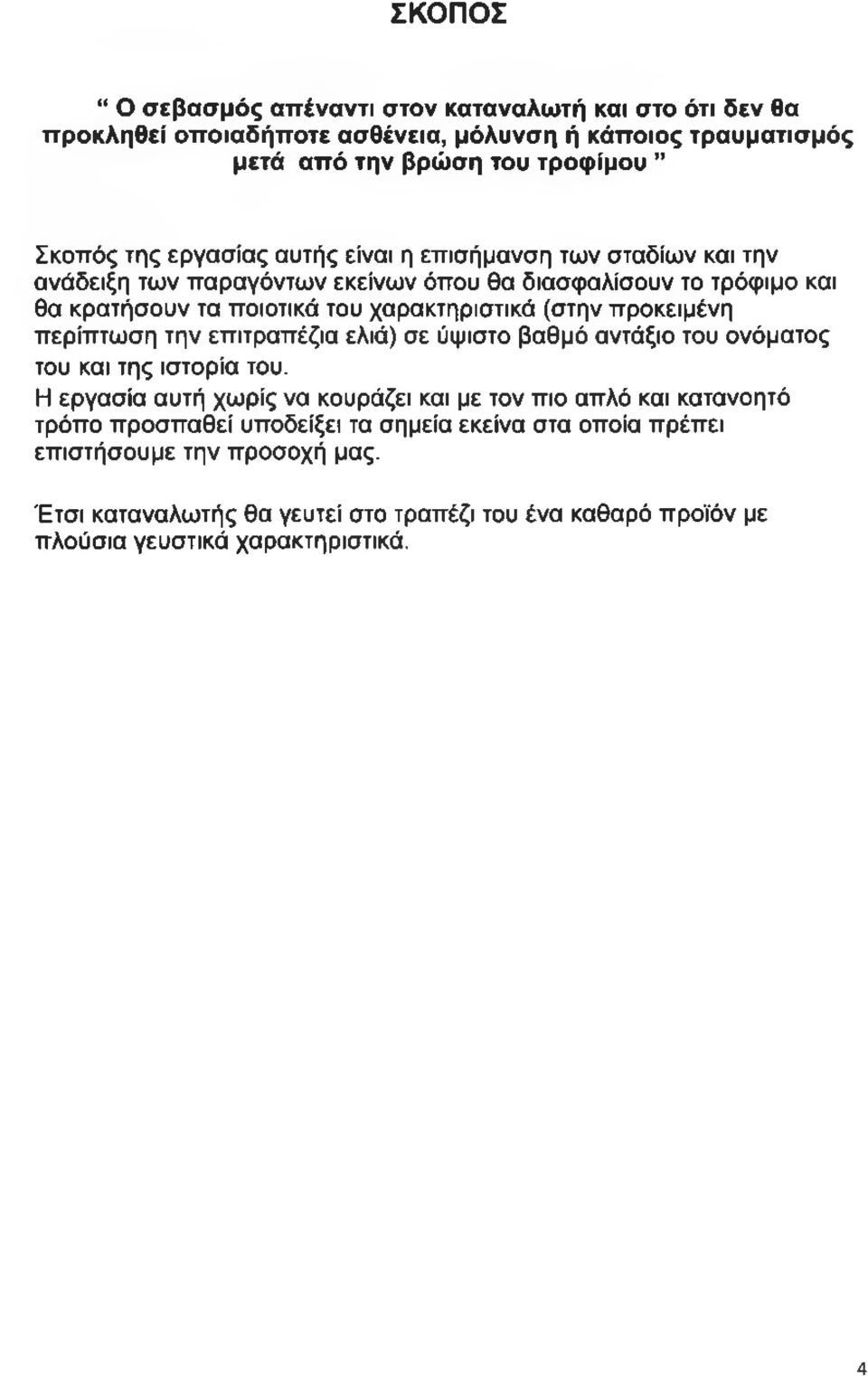 προκειμένη περίπτωση την επιτραπέζια ελιά) σε ύψιστο βαθμό αντάξιο του ονόματος του και της ιστορία του.