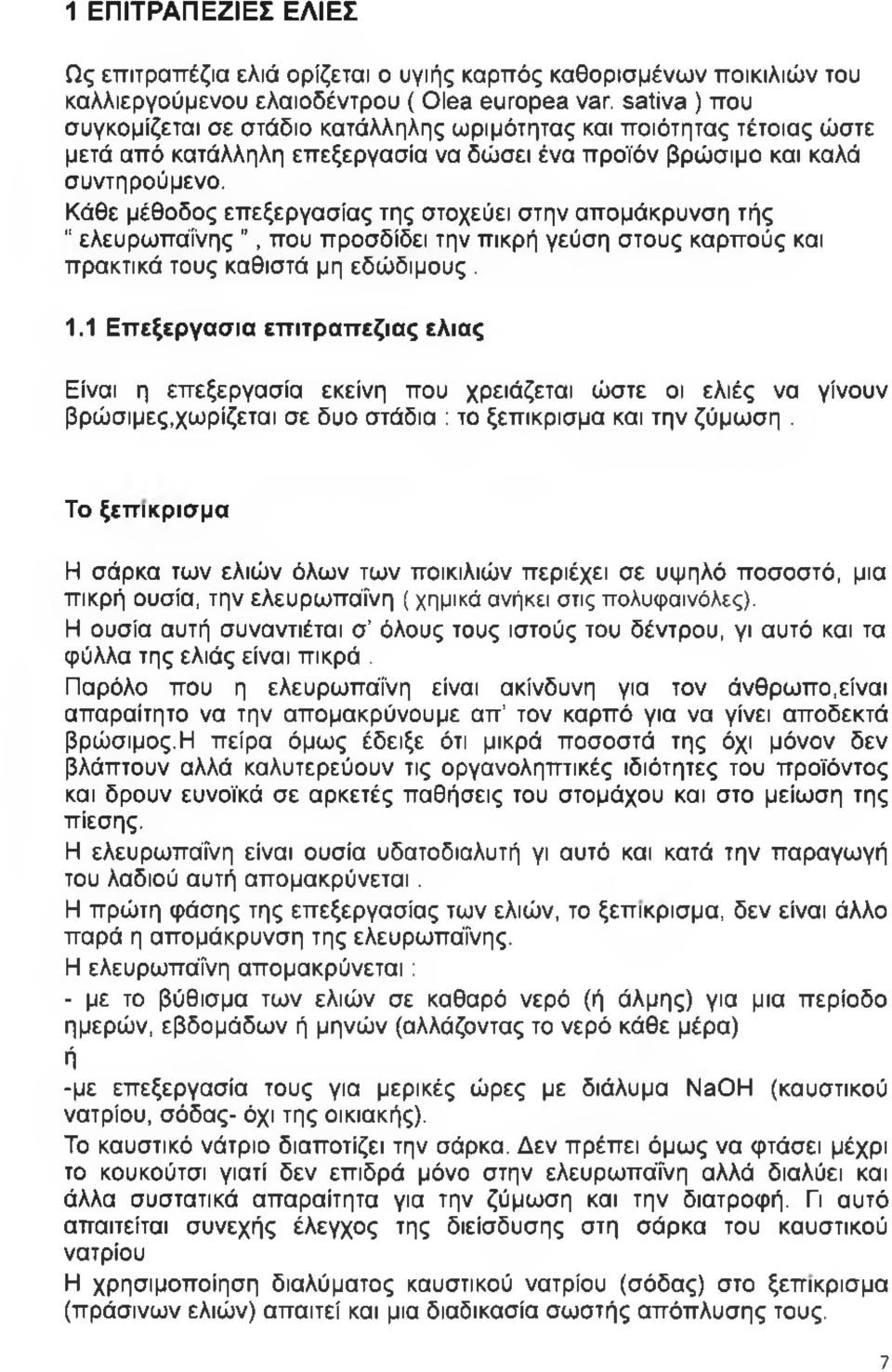 Κάθε μέθοδος επεξεργασίας της στοχεύει στην απομάκρυνση τής ελευρωπάί'νης, που προσδίδει την πικρή γεύση στους καρπούς και πρακτικά τους καθιστά μη εδώδιμους. 1.