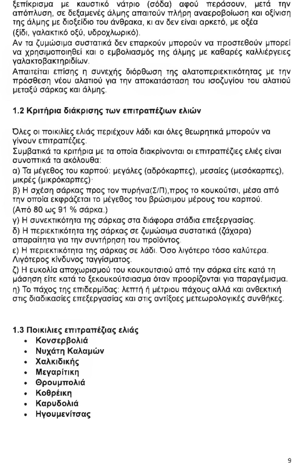 Απαιτείται επίσης η συνεχής διόρθωση της αλατοπεριεκτικότητας με την πρόσθεση νέου αλατιού για την αποκατάσταση του ισοζυγίου του αλατιού μεταξύ σάρκας και άλμης. 1.