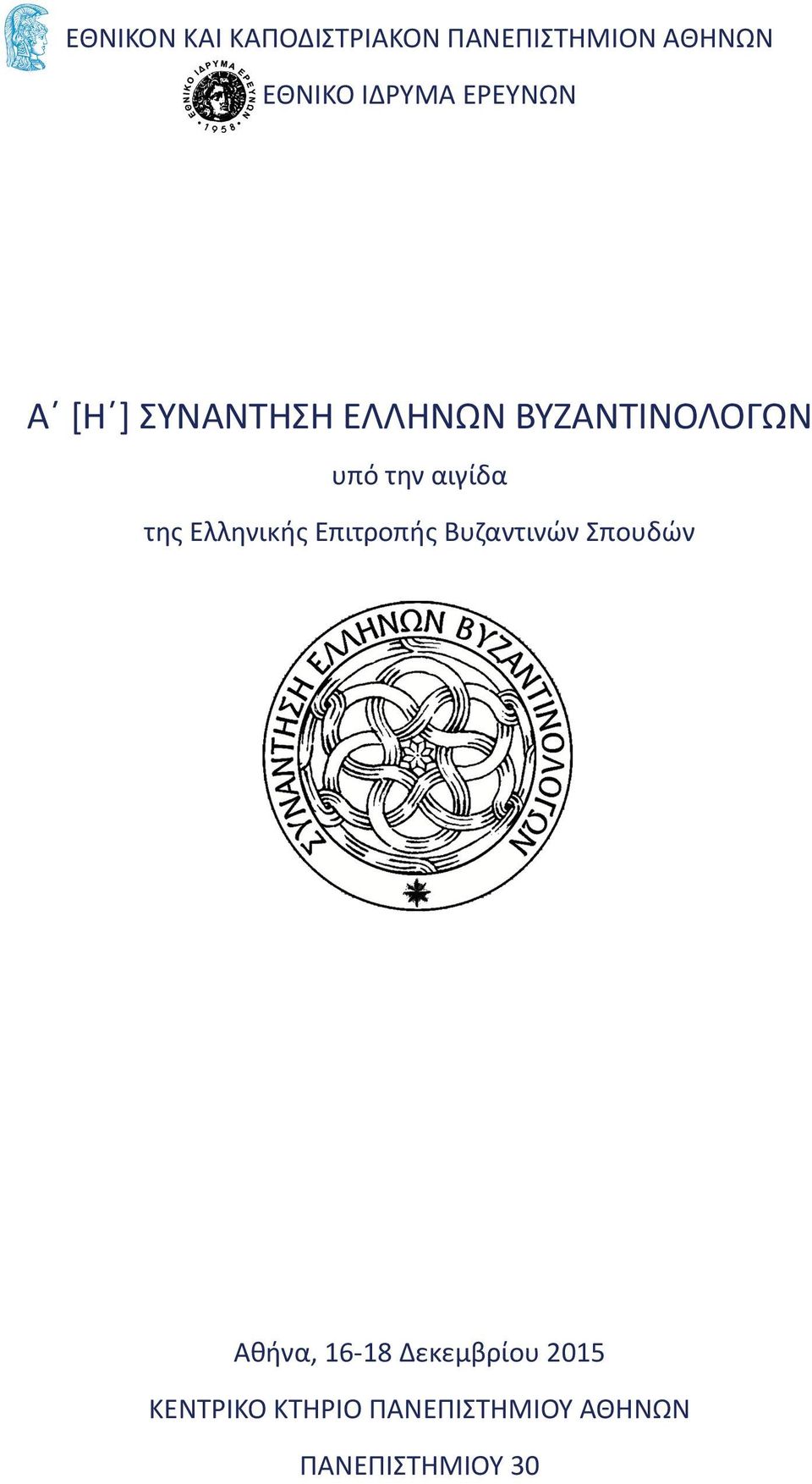 της Ελληνικής Επιτροπής Βυζαντινών Σπουδών Αθήνα, 16-18