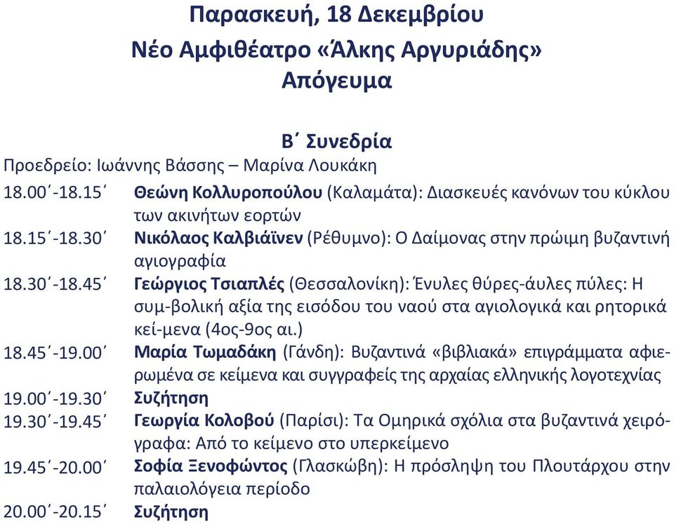 15 Θεώνη Κολλυροπούλου (Καλαμάτα): Διασκευές κανόνων του κύκλου των ακινήτων εορτών Νικόλαος Καλβιάϊνεν (Ρέθυμνο): Ο Δαίμονας στην πρώιμη βυζαντινή αγιογραφία Γεώργιος Τσιαπλές (Θεσσαλονίκη): Ένυλες