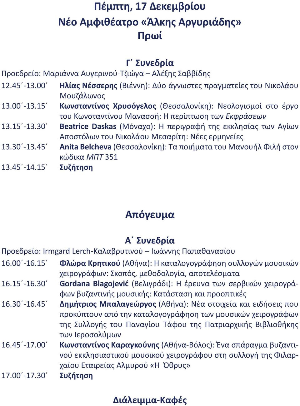 15 Κωνσταντίνος Χρυσόγελος (Θεσσαλονίκη): Νεολογισμοί στο έργο του Κωνσταντίνου Μανασσή: Η περίπτωση των Εκφράσεων 13.15-13.