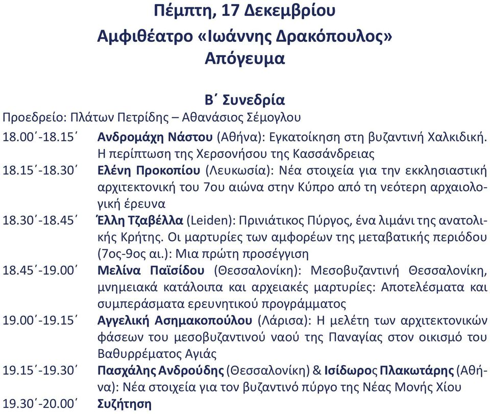 30-18.45 Έλλη Τζαβέλλα (Leiden): Πρινιάτικος Πύργος, ένα λιμάνι της ανατολικής Κρήτης. Οι μαρτυρίες των αμφορέων της μεταβατικής περιόδου (7ος-9ος αι.): Μια πρώτη προσέγγιση 18.45-19.