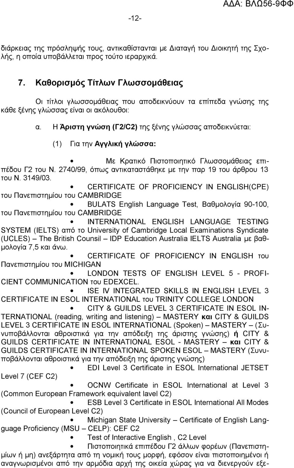 SYSTEM (IELTS) από το University of Cambridge Local Examinations Syndicate (UCLES) The British Counsil IDP Education Australia IELTS Australia με βαθμολογία 7,5 και άνω.