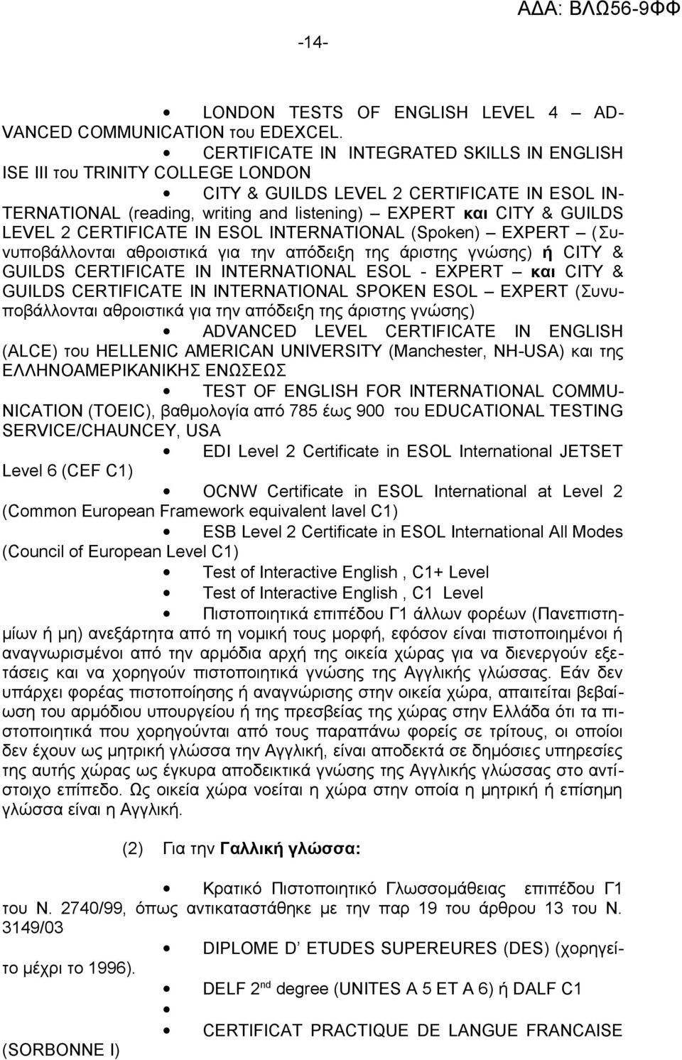 LEVEL 2 CERTIFICATE IN ESOL INTERNATIONAL (Spoken) EXPERT (Συνυποβάλλονται αθροιστικά για την απόδειξη της άριστης γνώσης) ή CITY & GUILDS CERTIFICATE IN INTERNATIONAL ESOL - EXPERT και CITY & GUILDS