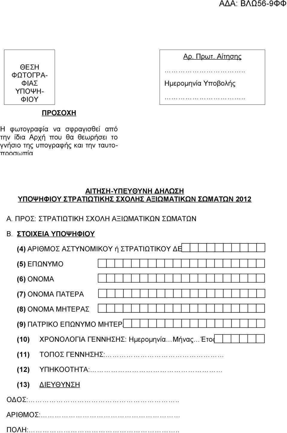 ΑΙΤΗΣΗ-ΥΠΕΥΘΥΝΗ ΔΗΛΩΣΗ ΥΠΟΨΗΦΙΟΥ ΣΤΡΑΤΙΩΤΙΚΗΣ ΣΧΟΛΗΣ ΑΞΙΩΜΑΤΙΚΩΝ ΣΩΜΑΤΩΝ 2012 Α. ΠΡΟΣ: ΣΤΡΑΤΙΩΤΙΚΗ ΣΧΟΛΗ ΑΞΙΩΜΑΤΙΚΩΝ ΣΩΜΑΤΩΝ Β.