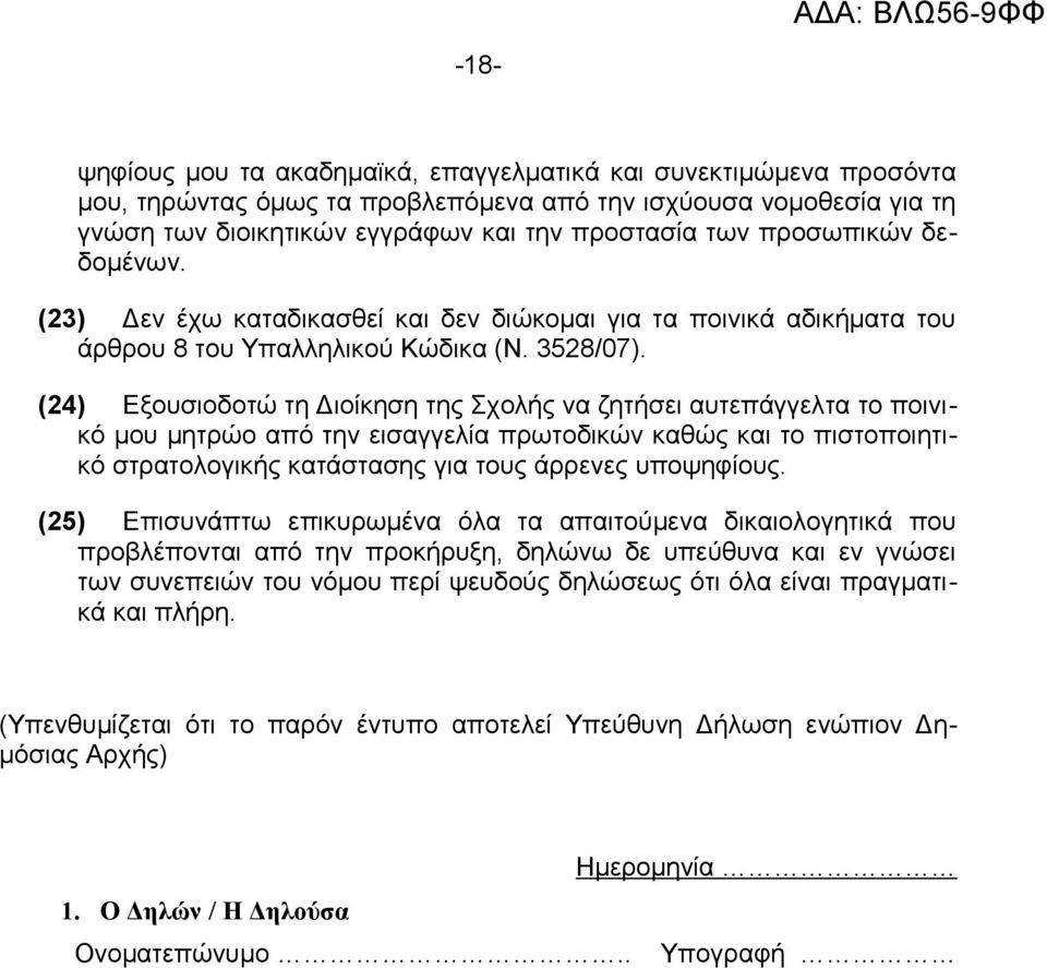 (24) Εξουσιοδοτώ τη Διοίκηση της Σχολής να ζητήσει αυτεπάγγελτα το ποινικό μου μητρώο από την εισαγγελία πρωτοδικών καθώς και το πιστοποιητικό στρατολογικής κατάστασης για τους άρρενες υποψηφίους.