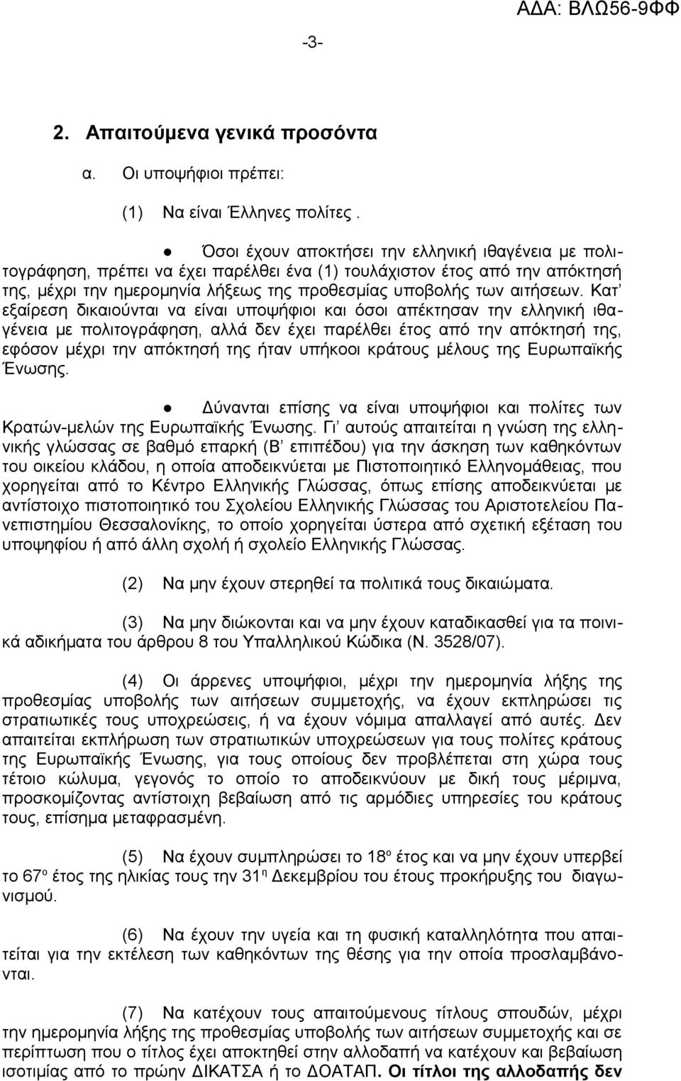 Όσοι έχουν αποκτήσει την ελληνική ιθαγένεια με πολιτογράφηση, πρέπει να έχει παρέλθει ένα (1) τουλάχιστον έτος από την απόκτησή της, μέχρι την ημερομηνία λήξεως της προθεσμίας υποβολής των αιτήσεων.