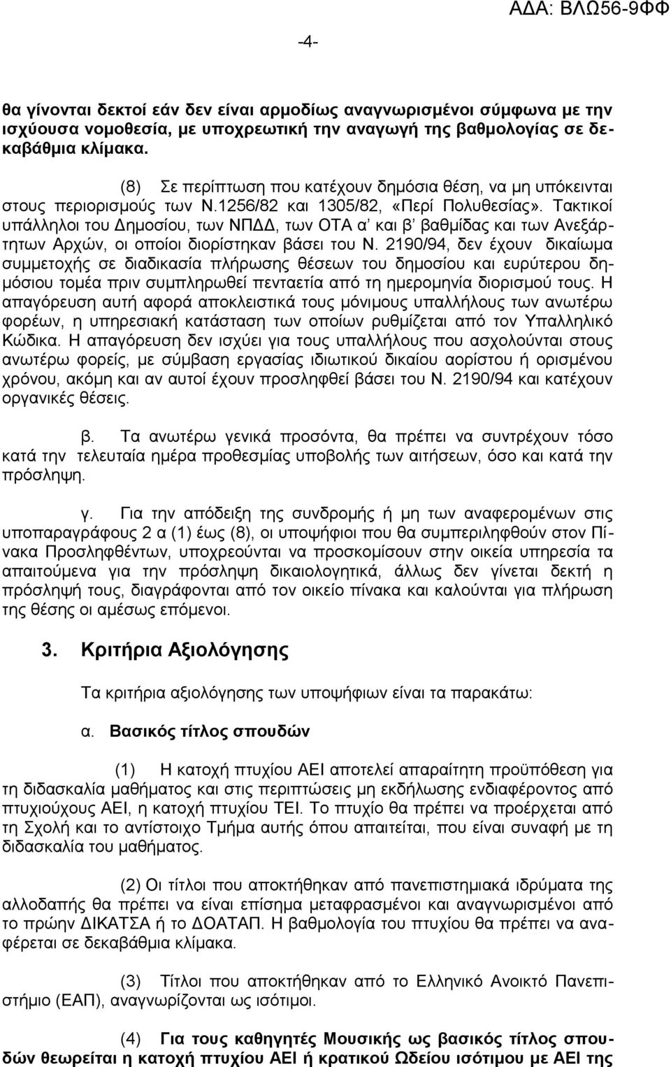 Τακτικοί υπάλληλοι του Δημοσίου, των ΝΠΔΔ, των ΟΤΑ α και β βαθμίδας και των Ανεξάρτητων Αρχών, οι οποίοι διορίστηκαν βάσει του Ν.