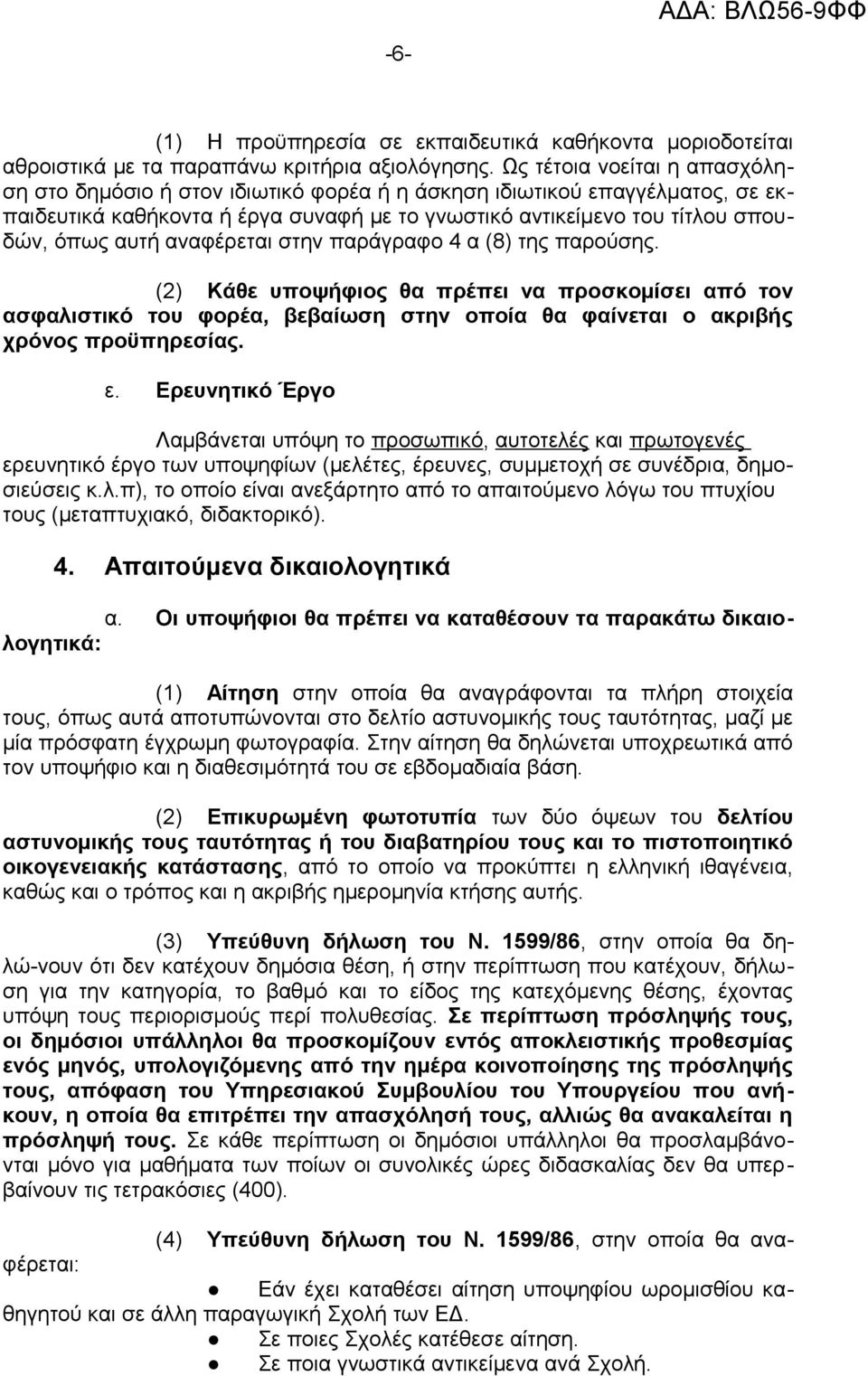 αναφέρεται στην παράγραφο 4 α (8) της παρούσης. (2) Κάθε υποψήφιος θα πρέπει να προσκομίσει από τον ασφαλιστικό του φορέα, βεβαίωση στην οποία θα φαίνεται ο ακριβής χρόνος προϋπηρεσίας. ε.