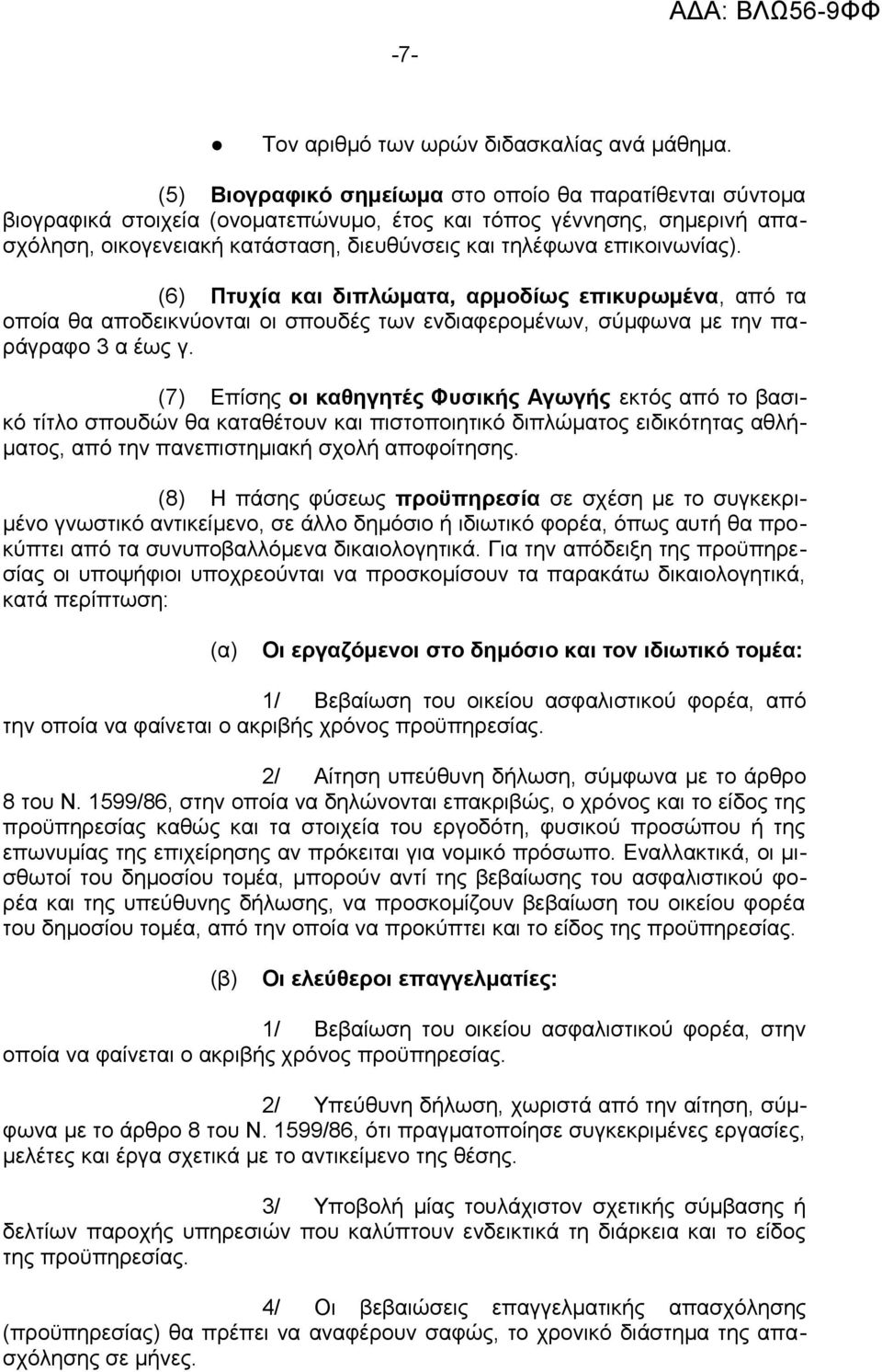 επικοινωνίας). (6) Πτυχία και διπλώματα, αρμοδίως επικυρωμένα, από τα οποία θα αποδεικνύονται οι σπουδές των ενδιαφερομένων, σύμφωνα με την παράγραφο 3 α έως γ.