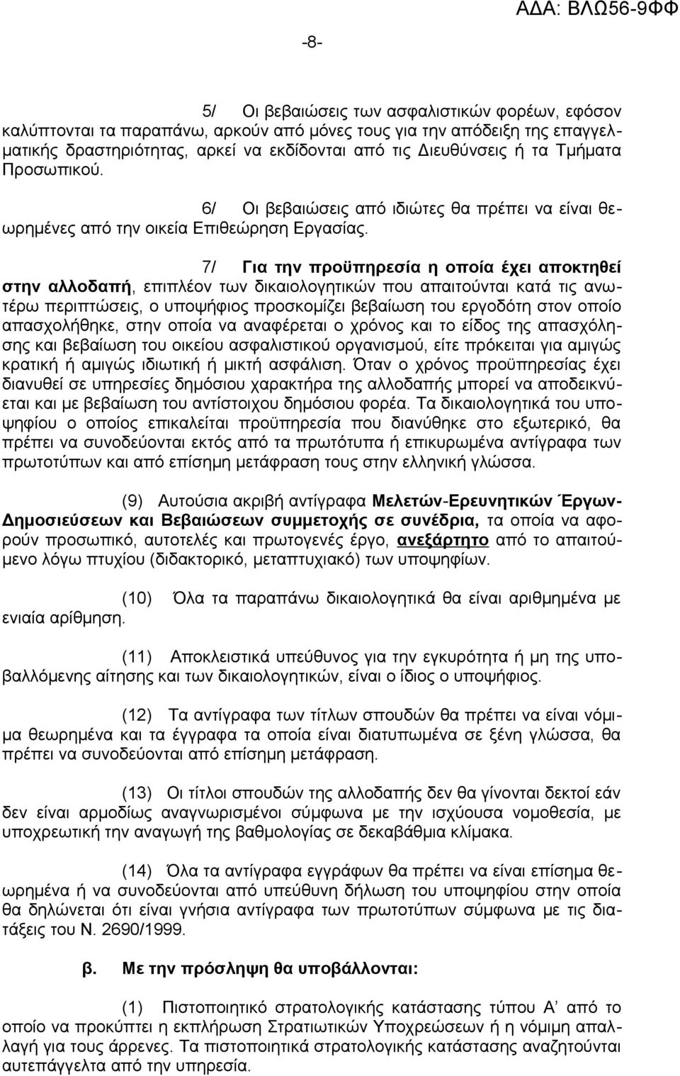 7/ Για την προϋπηρεσία η οποία έχει αποκτηθεί στην αλλοδαπή, επιπλέον των δικαιολογητικών που απαιτούνται κατά τις ανωτέρω περιπτώσεις, ο υποψήφιος προσκομίζει βεβαίωση του εργοδότη στον οποίο