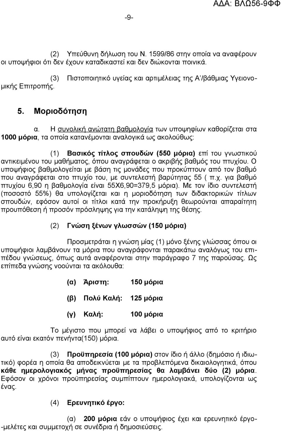 Η συνολική ανώτατη βαθμολογία των υποψηφίων καθορίζεται στα 1000 μόρια, τα οποία κατανέμονται αναλογικά ως ακολούθως: (1) Βασικός τίτλος σπουδών (550 μόρια) επί του γνωστικού αντικειμένου του