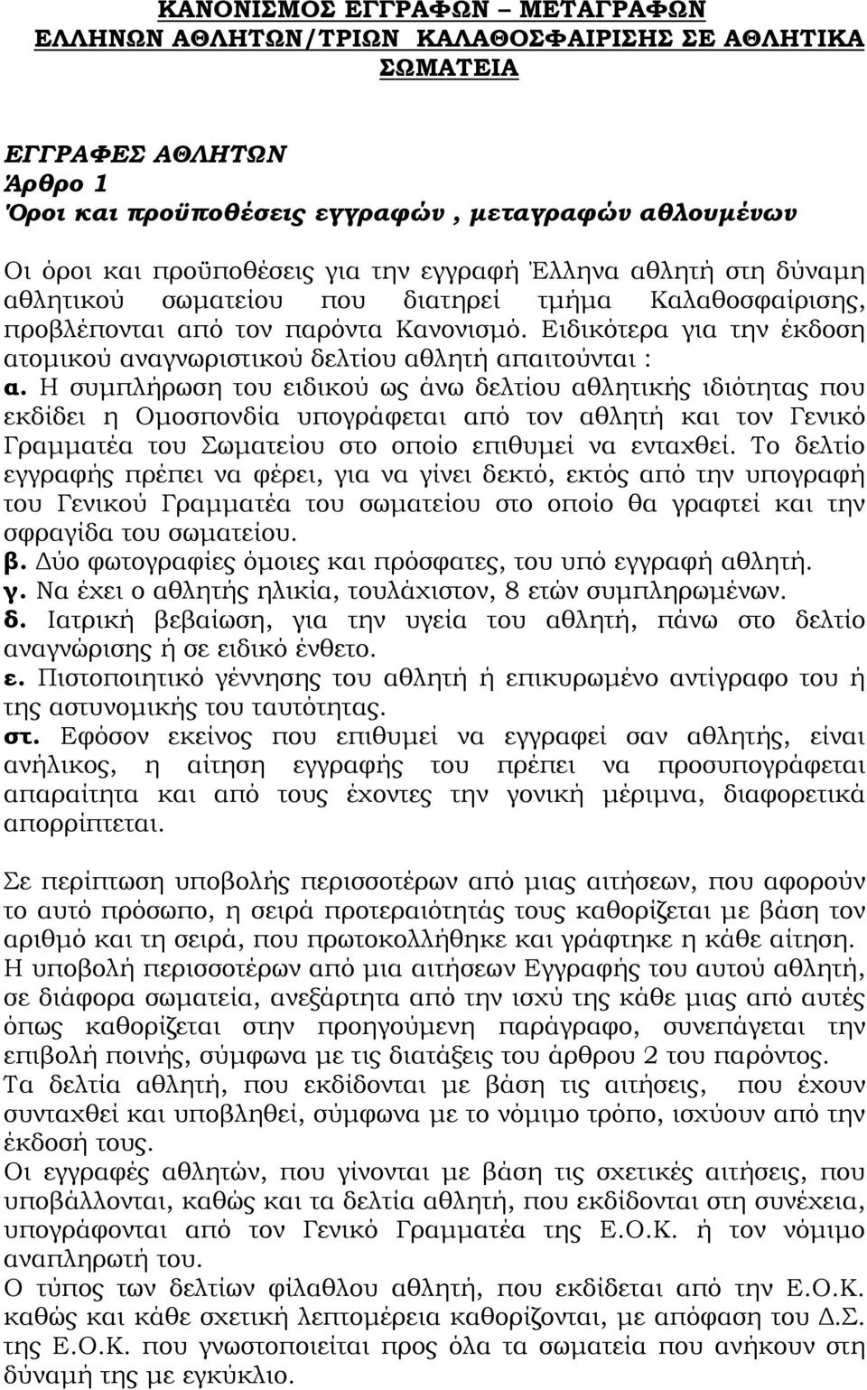 Ειδικότερα για την έκδοση ατομικού αναγνωριστικού δελτίου αθλητή απαιτούνται : α.