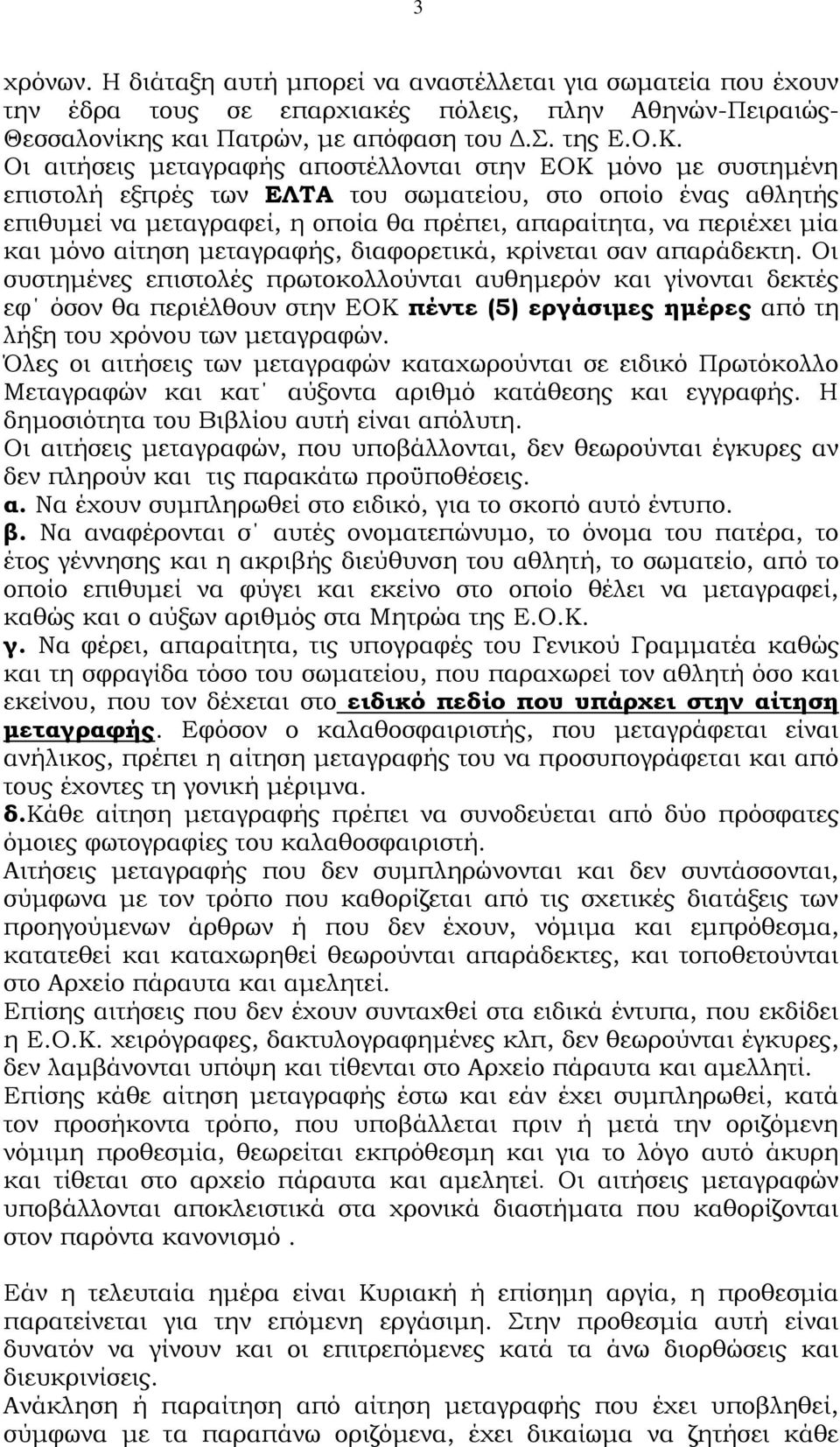 και μόνο αίτηση μεταγραφής, διαφορετικά, κρίνεται σαν απαράδεκτη.