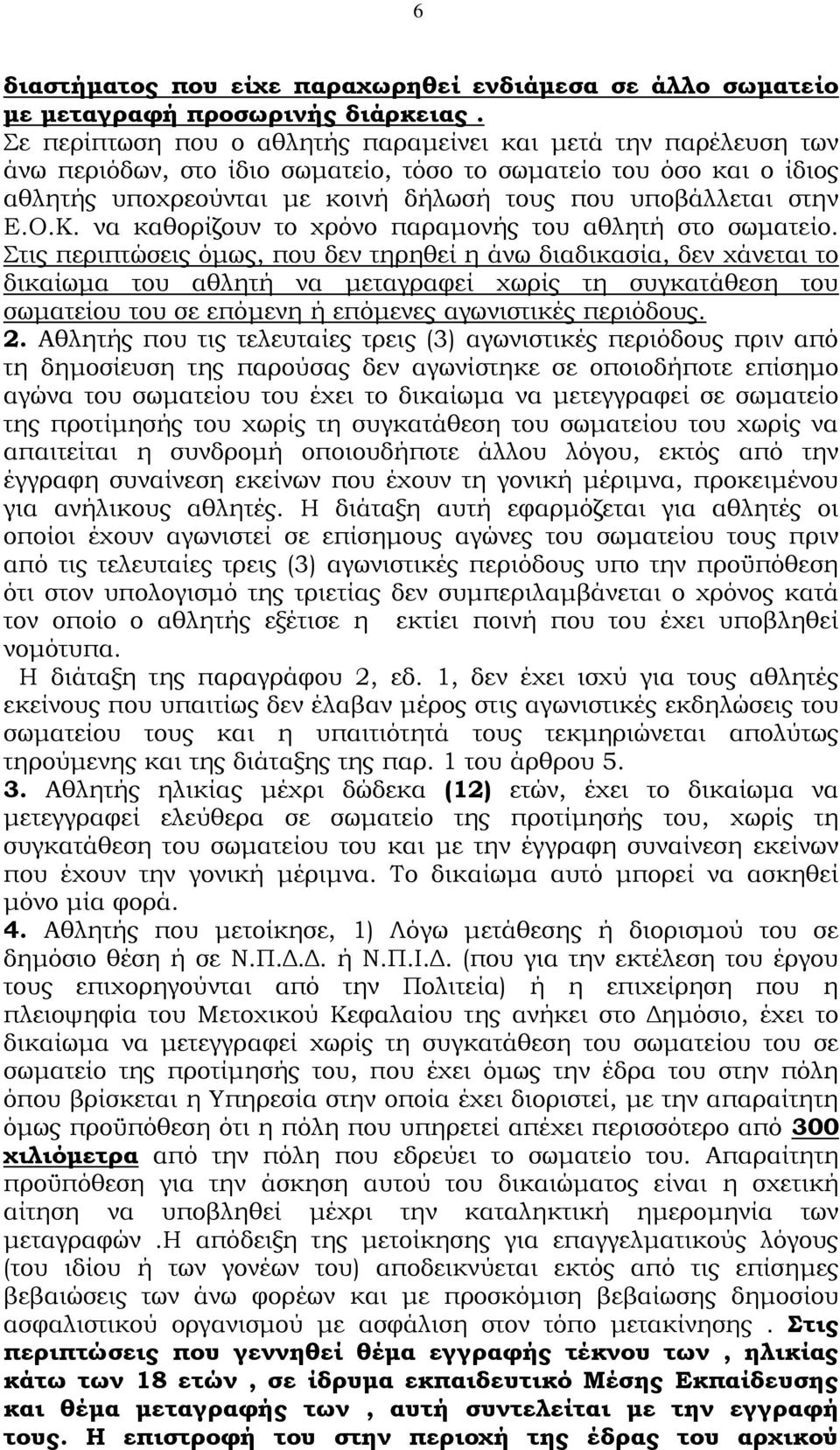 Ο.Κ. να καθορίζουν το χρόνο παραμονής του αθλητή στο σωματείο.