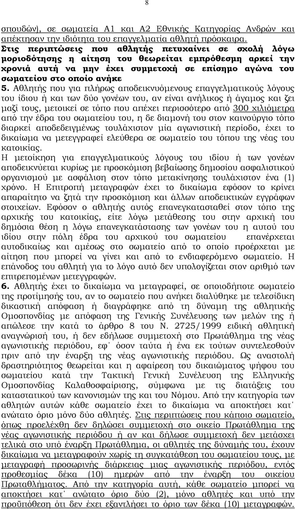 Αθλητής που για πλήρως αποδεικνυόμενους επαγγελματικούς λόγους του ίδιου ή και των δύο γονέων του, αν είναι ανήλικος ή άγαμος και ζει μαζί τους, μετοικεί σε τόπο που απέχει περισσότερο από 300