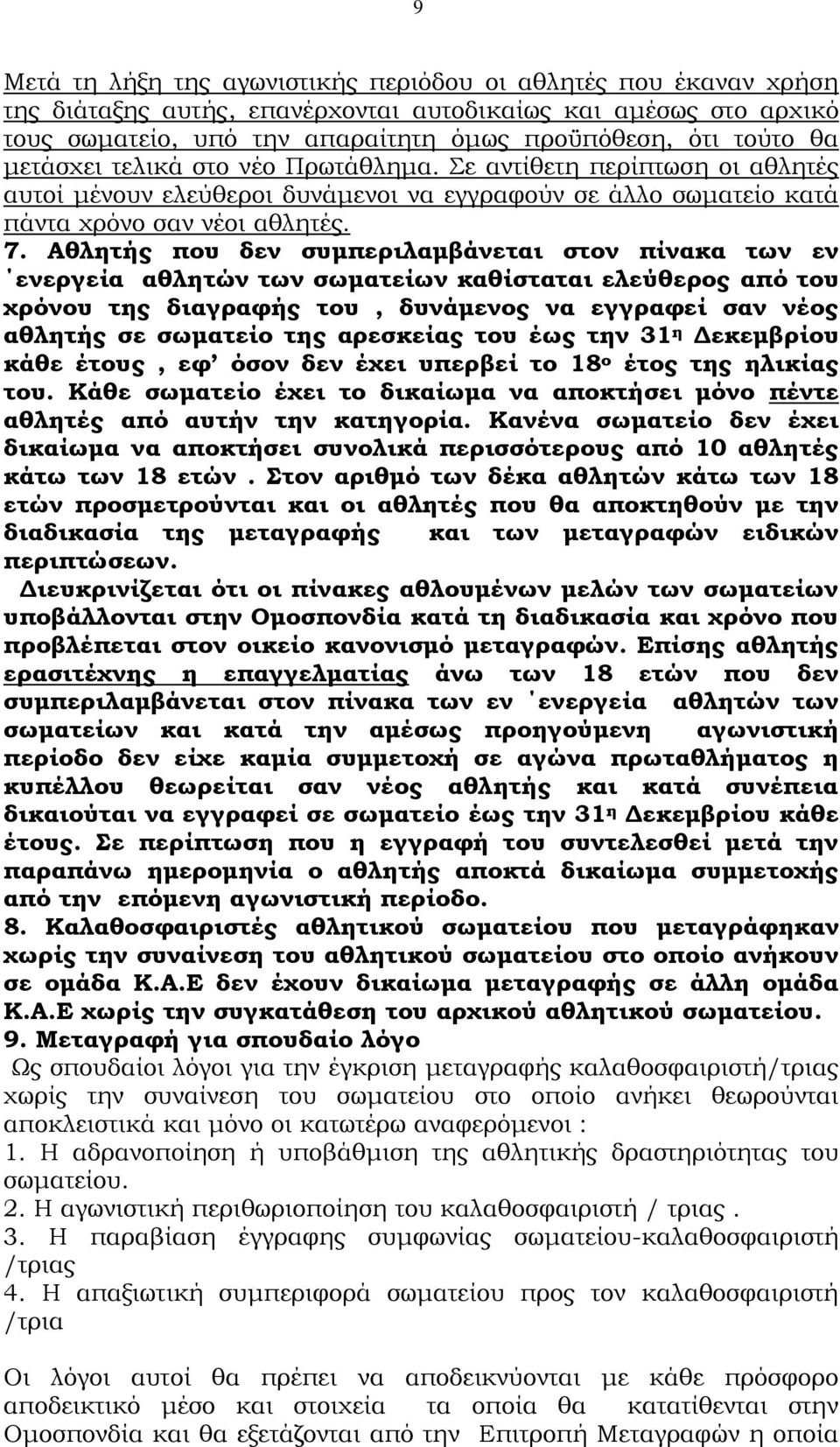 Αθλητής που δεν συμπεριλαμβάνεται στον πίνακα των εν ενεργεία αθλητών των σωματείων καθίσταται ελεύθερος από του χρόνου της διαγραφής του, δυνάμενος να εγγραφεί σαν νέος αθλητής σε σωματείο της